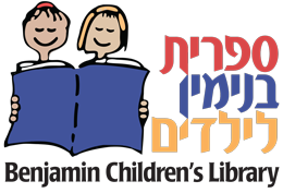 ספריית בנימין לילדים